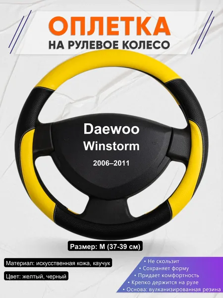 Оплетка на руль для Daewoo Winstorm (2006–2011)