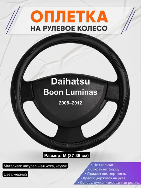 Оплетка на руль для Daihatsu Boon Luminas (2008–2012)