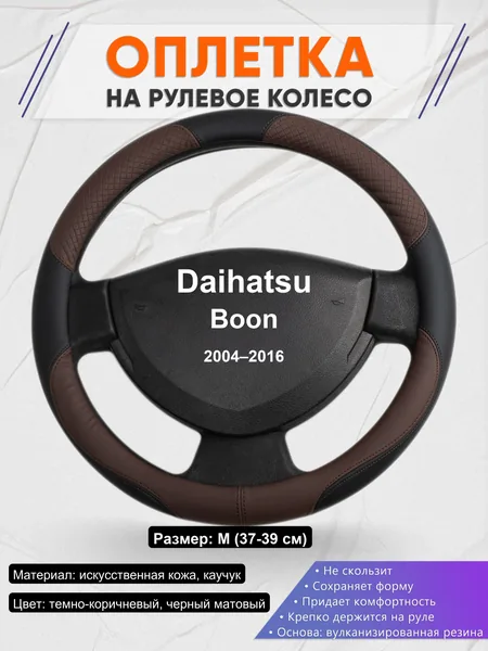 Оплетка на руль для Daihatsu Boon (2004–2016)