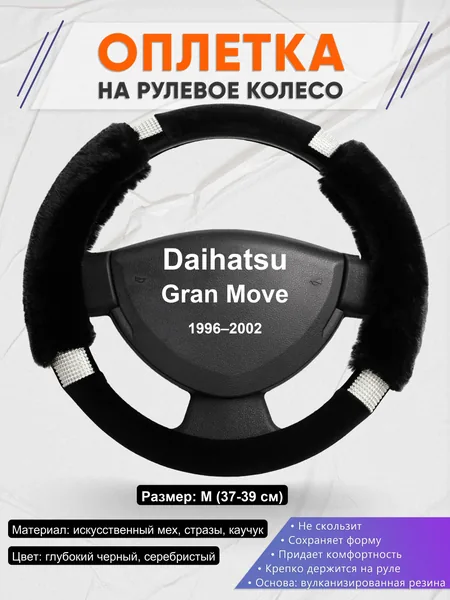 Оплетка на руль для Daihatsu Gran Move (1996–2002)