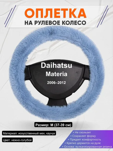 Оплетка на руль для Daihatsu Materia (2006–2012)