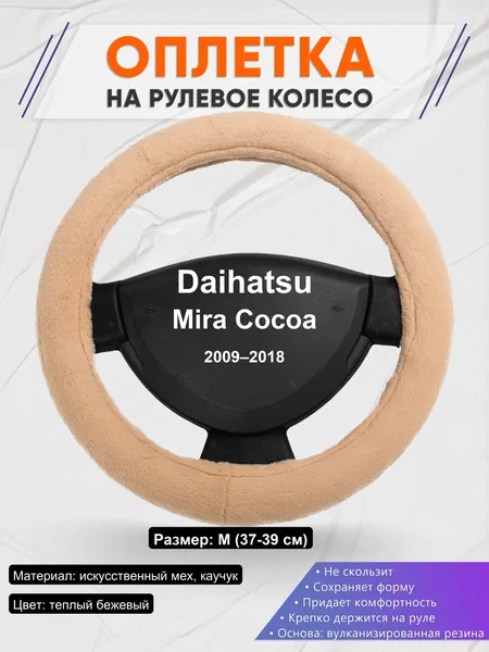Оплетка на руль для Daihatsu Mira Cocoa (2009–2018)