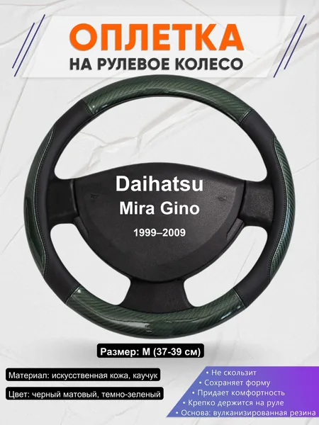 Оплетка на руль для Daihatsu Mira Gino (1999–2009)