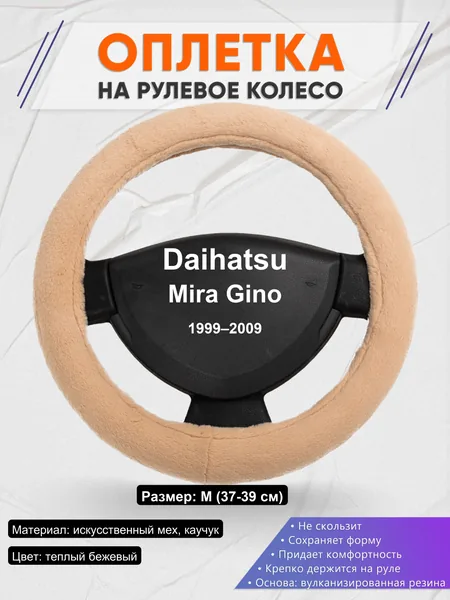 Оплетка на руль для Daihatsu Mira Gino (1999–2009)