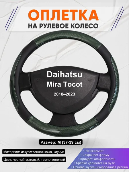 Оплетка на руль для Daihatsu Mira Tocot (2018–2023)