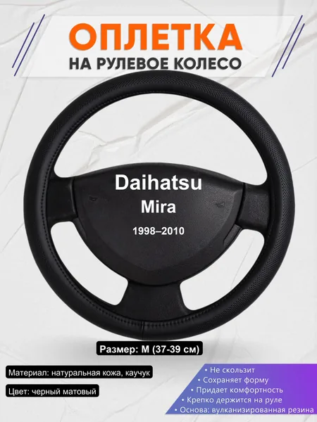 Оплетка на руль для Daihatsu Mira (1998–2010)