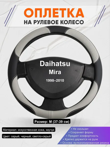 Оплетка на руль для Daihatsu Mira (1998–2010)