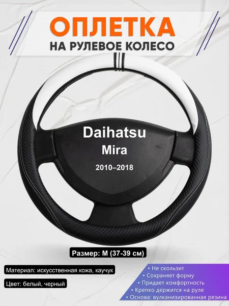 Оплетка на руль для Daihatsu Mira (2010–2018)