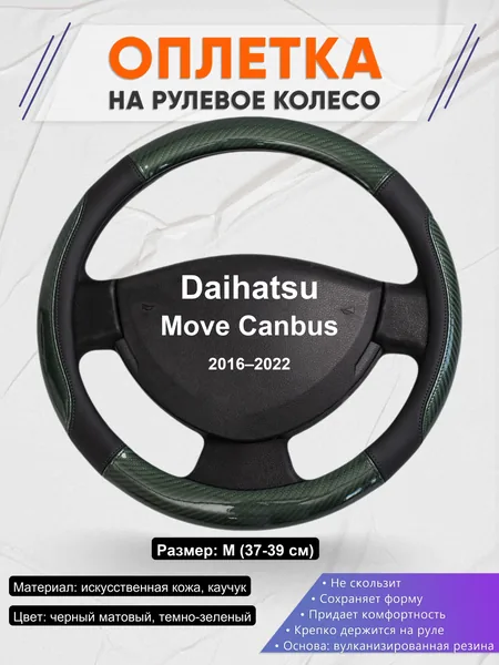 Оплетка на руль для Daihatsu Move Canbus (2016–2022)