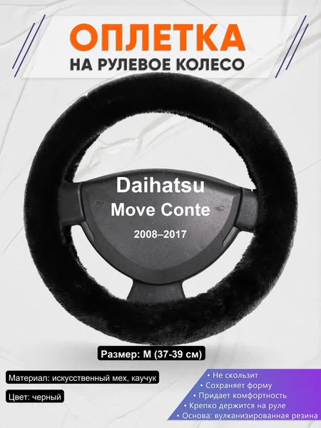 Оплетка на руль для Daihatsu Move Conte (2008–2017)