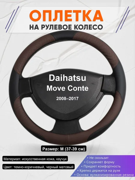 Оплетка на руль для Daihatsu Move Conte (2008–2017)