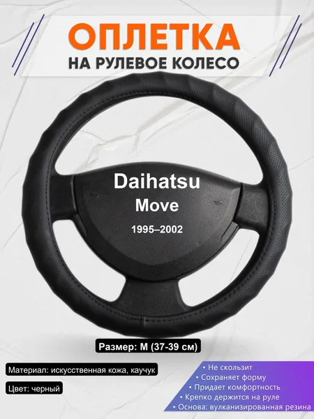 Оплетка на руль для Daihatsu Move (1995–2002)