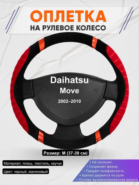 Оплетка на руль для Daihatsu Move (2002–2010)