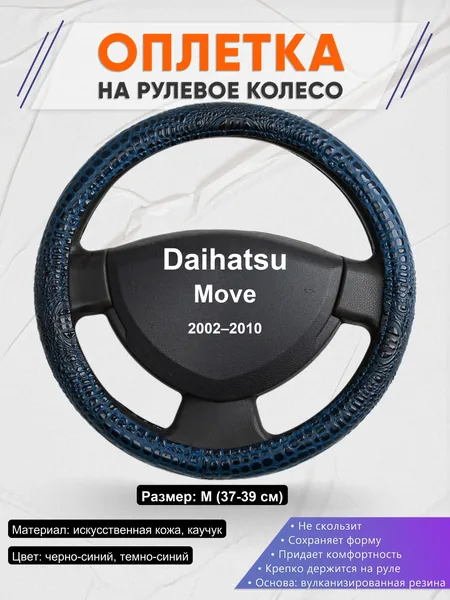Оплетка на руль для Daihatsu Move (2002–2010)