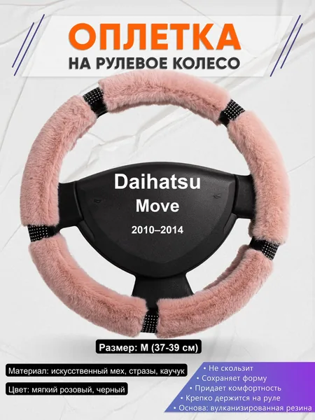 Оплетка на руль для Daihatsu Move (2010–2014)