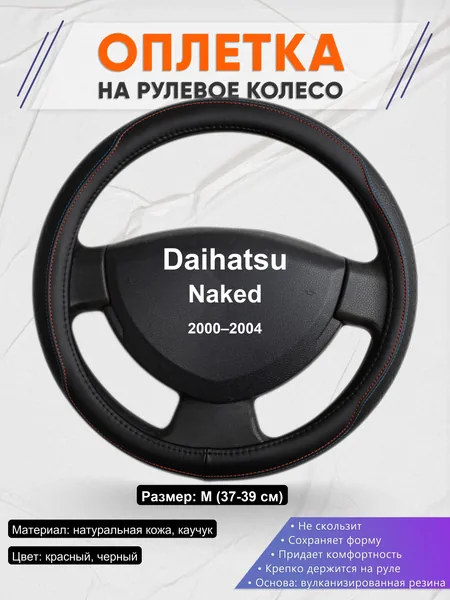 Оплетка на руль для Daihatsu Naked (2000–2004)