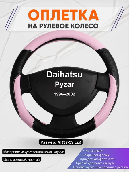 Оплетка на руль для Daihatsu Pyzar (1996–2002)