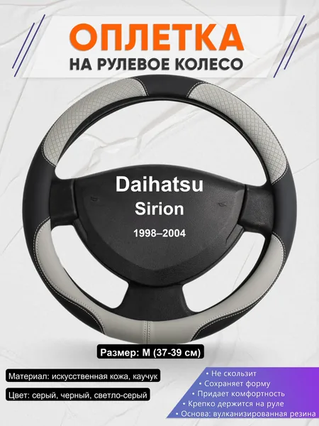 Оплетка на руль для Daihatsu Sirion (1998–2004)