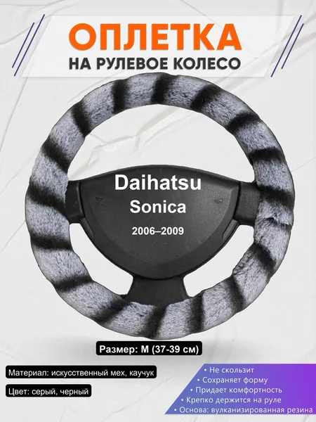 Оплетка на руль для Daihatsu Sonica (2006–2009)