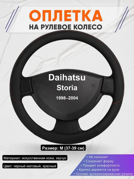 Оплетка на руль для Daihatsu Storia (1998–2004)