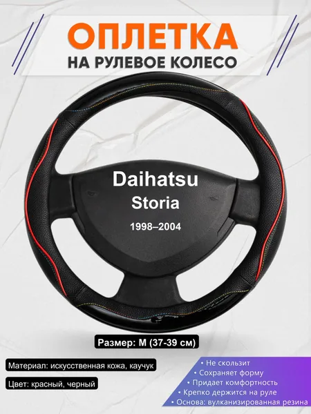 Оплетка на руль для Daihatsu Storia (1998–2004)