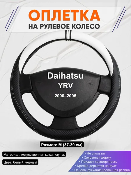 Оплетка на руль для Daihatsu YRV (2000–2005)