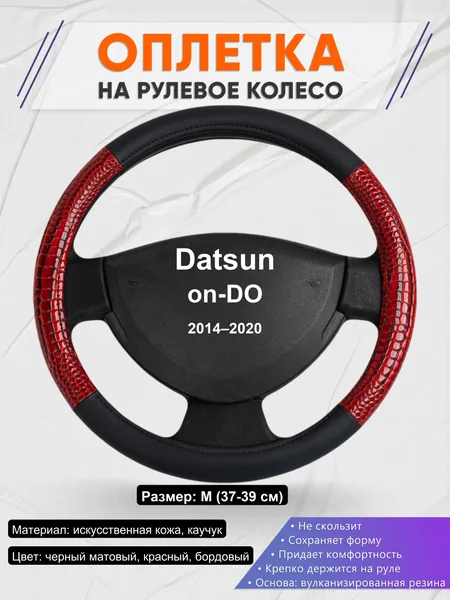 Оплетка на руль для Datsun on-DO (2014–2020)