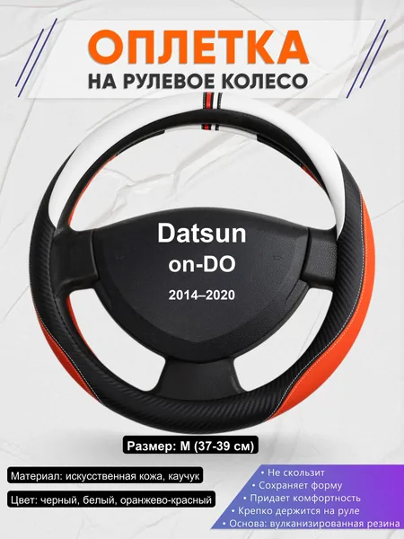 Оплетка на руль для Datsun on-DO (2014–2020)