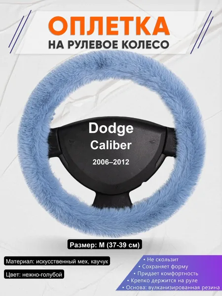 Оплетка на руль для Dodge Caliber (2006–2012)