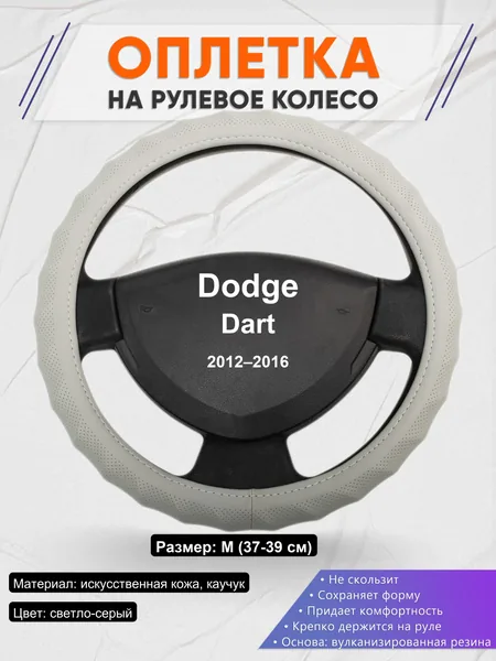 Оплетка на руль для Dodge Dart (2012–2016)