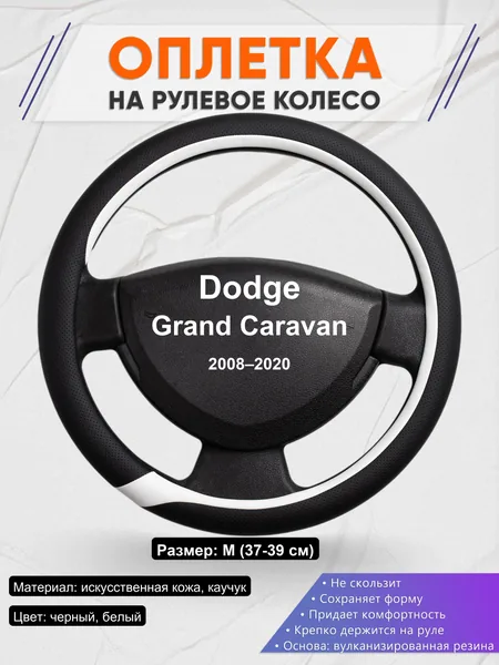 Оплетка на руль для Dodge Grand Caravan (2008–2020)