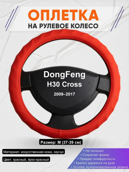 Оплетка на руль для DongFeng H30 Cross (2009–2017)