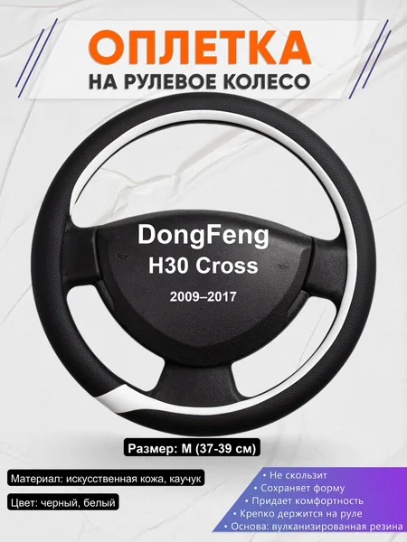 Оплетка на руль для DongFeng H30 Cross (2009–2017)
