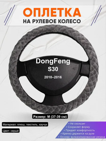 Оплетка на руль для DongFeng S30 (2010–2016)