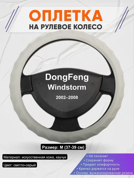 Оплетка на руль для DongFeng Windstorm (2002–2008)