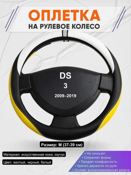 Оплетка на руль для DS 3 (2009–2019)