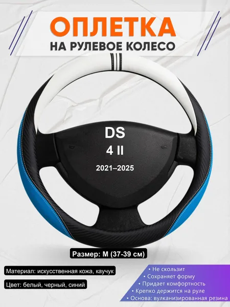 Оплетка на руль для DS 4 II (2021–2025)