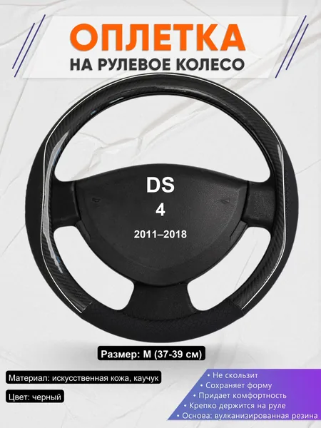 Оплетка на руль для DS 4 (2011–2018)