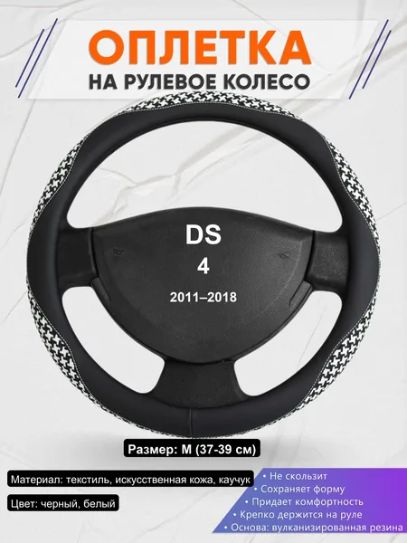 Оплетка на руль для DS 4 (2011–2018)