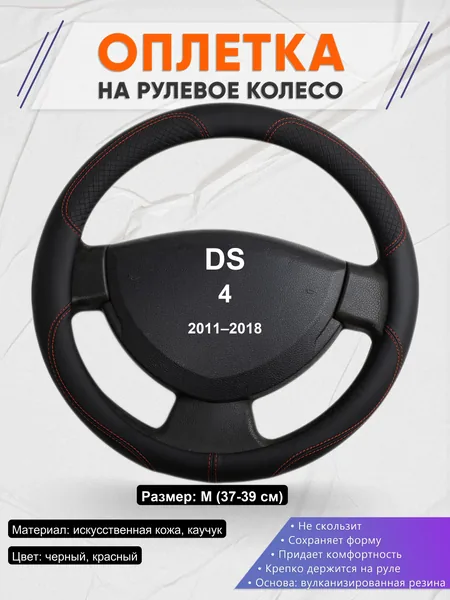 Оплетка на руль для DS 4 (2011–2018)