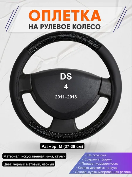 Оплетка на руль для DS 4 (2011–2018)
