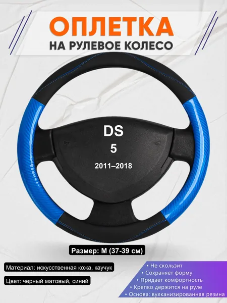 Оплетка на руль для DS 5 (2011–2018)