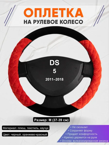 Оплетка на руль для DS 5 (2011–2018)