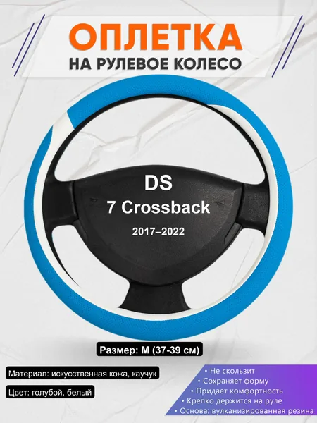 Оплетка на руль для DS 7 Crossback (2017–2022)