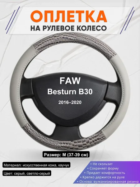 Оплетка на руль для FAW Besturn B30 (2016–2020)