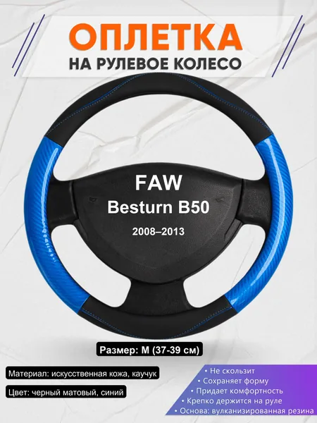 Оплетка на руль для FAW Besturn B50 (2008–2013)