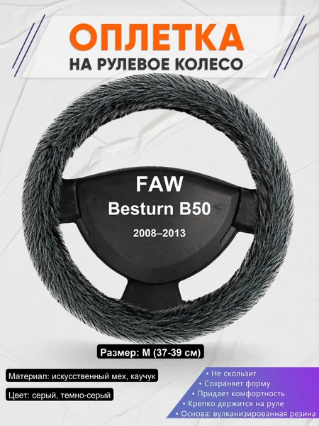 Оплетка на руль для FAW Besturn B50 (2008–2013)