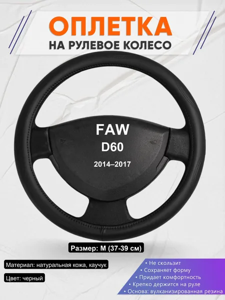 Оплетка на руль для FAW D60 (2014–2017)
