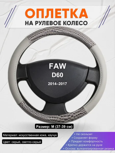 Оплетка на руль для FAW D60 (2014–2017)