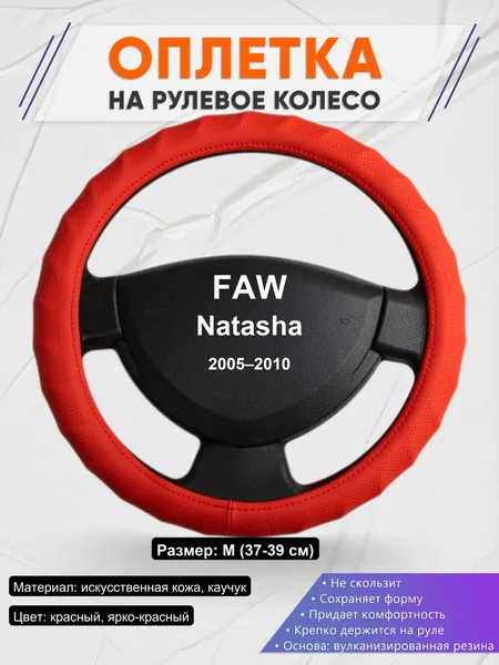 Оплетка на руль для FAW Natasha (2005–2010)